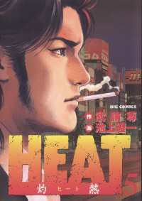 ビッグコミックス<br> HEAT－灼熱－（５）