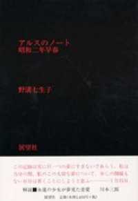 アルスのノート―昭和二年早春 - 昭和二年早春