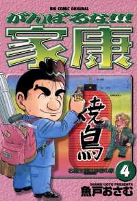 がんばるな！！！家康（４） ビッグコミックス