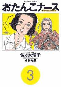 おたんこナース（３） ビッグコミックス