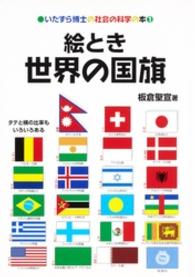 いたずら博士の社会の科学の本<br> 絵とき世界の国旗