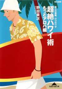 光文社知恵の森文庫<br> 超絶ハワイ術　もっとアロハ編～達人の奥義、ロコのワザ～