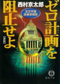 徳間文庫<br> 左文字進探偵事務所　ゼロ計画を阻止せよ