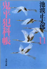 鬼平犯科帳　〈１１〉