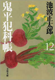 鬼平犯科帳　〈１２〉