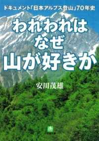 小学館文庫<br> われわれはなぜ山が好きか　ドキュメント　「日本アルプス登山」７０年史（小学館文庫）