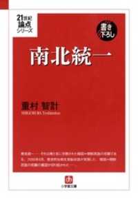 ２１世紀論点シリーズ　南北統一（小学館文庫） 小学館文庫