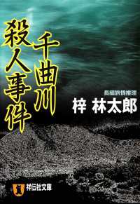 千曲川殺人事件　旅行作家・茶屋次郎の事件簿