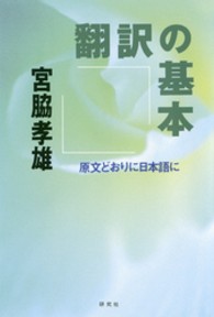 翻訳の基本―原文どおりに日本語に