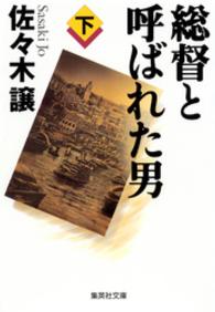 総督と呼ばれた男（下） 集英社文庫