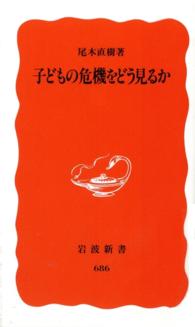 子どもの危機をどう見るか