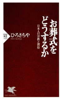 お葬式をどうするか - 日本人の宗教と習俗 PHP新書