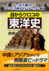 目からウロコの東洋史 やっぱり面白い！ 「アジア」の歴史をダイナミックに解説