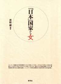 「日本」国家と女