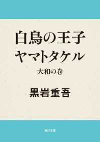 白鳥の王子　ヤマトタケル　大和の巻 角川文庫