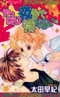 やっぱり夜まで待てない。 フラワーコミックス