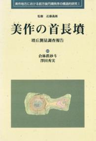 美作の首長墳 - 墳丘測量調査報告 美作地方における前方後円墳秩序の構造的研究