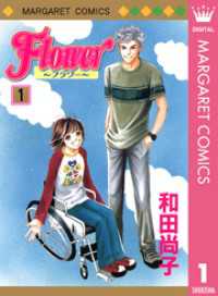 マーガレットコミックスDIGITAL<br> Flower～フラワー～ 1