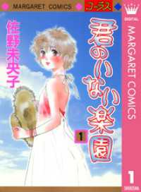 君のいない楽園 1 マーガレットコミックスDIGITAL