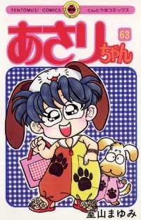てんとう虫コミックス<br> あさりちゃん（６３）