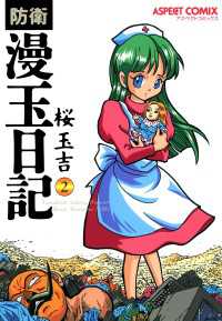 ビームコミックス<br> 防衛漫玉日記 2