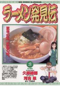 ラーメン発見伝（２） ビッグコミックス