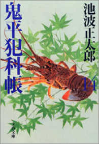 鬼平犯科帳　〈１４〉