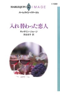 入れ替わった恋人 ハーレクイン・イマージュ