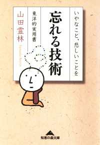 光文社知恵の森文庫<br> 忘れる技術～いやなこと、悲しいことを～