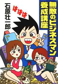 無敵のビジネスマン養成講座 光文社知恵の森文庫