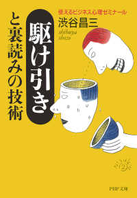 駆け引きと裏読みの技術 - 使えるビジネス心理ゼミナール