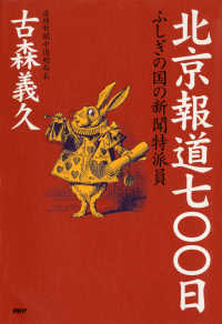 北京報道七〇〇日 ふしぎの国の新聞特派員