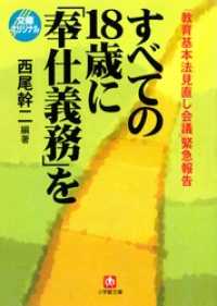 小学館文庫<br> 「教育基本法見直し会議」緊急報告すべての１８歳に「奉仕義務」を （小学館文庫）