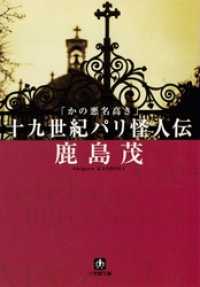 小学館文庫<br> かの悪名高き十九世紀パリ怪人伝（小学館文庫）