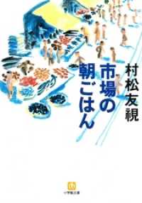 市場の朝ごはん（小学館文庫） 小学館文庫