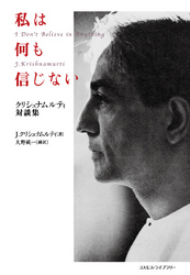 私は何も信じない - クリシュナムルティ対談集