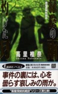 緑陰の雨灼けた月 高里椎奈 電子版 紀伊國屋書店ウェブストア オンライン書店 本 雑誌の通販 電子書籍ストア