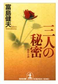 光文社文庫<br> 三人の秘密 - 傑作小説