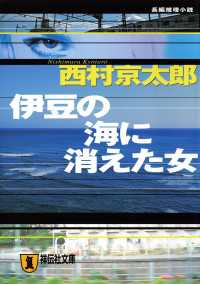 伊豆の海に消えた女 祥伝社文庫