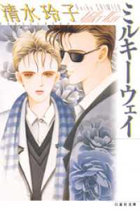 白泉社文庫<br> ミルキーウェイ