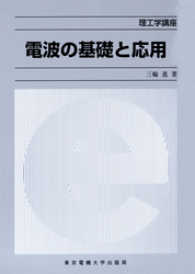 電波の基礎と応用 理工学講座