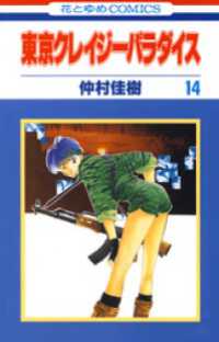 花とゆめコミックス<br> 東京クレイジーパラダイス　14巻