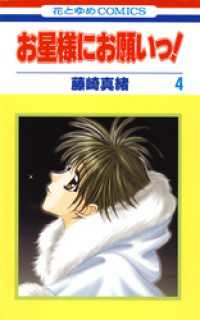 花とゆめコミックス<br> お星様にお願いっ！ 4巻