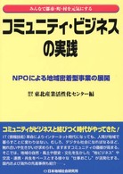 みんなで都市・町・村を元気にするコミュニティ・ビジネスの実践―ＮＰＯによる地域密