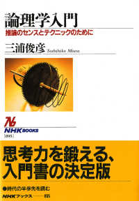 NHKブックスセレクション<br> 論理学入門推論のセンスとテクニックのために　NHKブックスセレクション