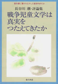 戦争児童文学は真実を伝えてきたか 教科書に書かれなかった戦争