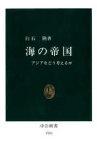 中公新書<br> 海の帝国　アジアをどう考えるか