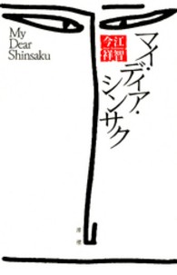 マイ・ディア・シンサク