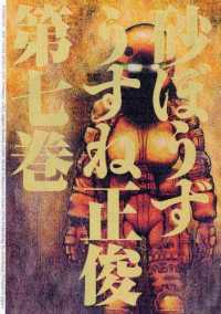 砂ぼうず 7巻 うすね正俊 著者 電子版 紀伊國屋書店ウェブストア オンライン書店 本 雑誌の通販 電子書籍ストア