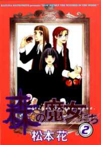 ウィングス・コミックス<br> 森の魔女たち（２）